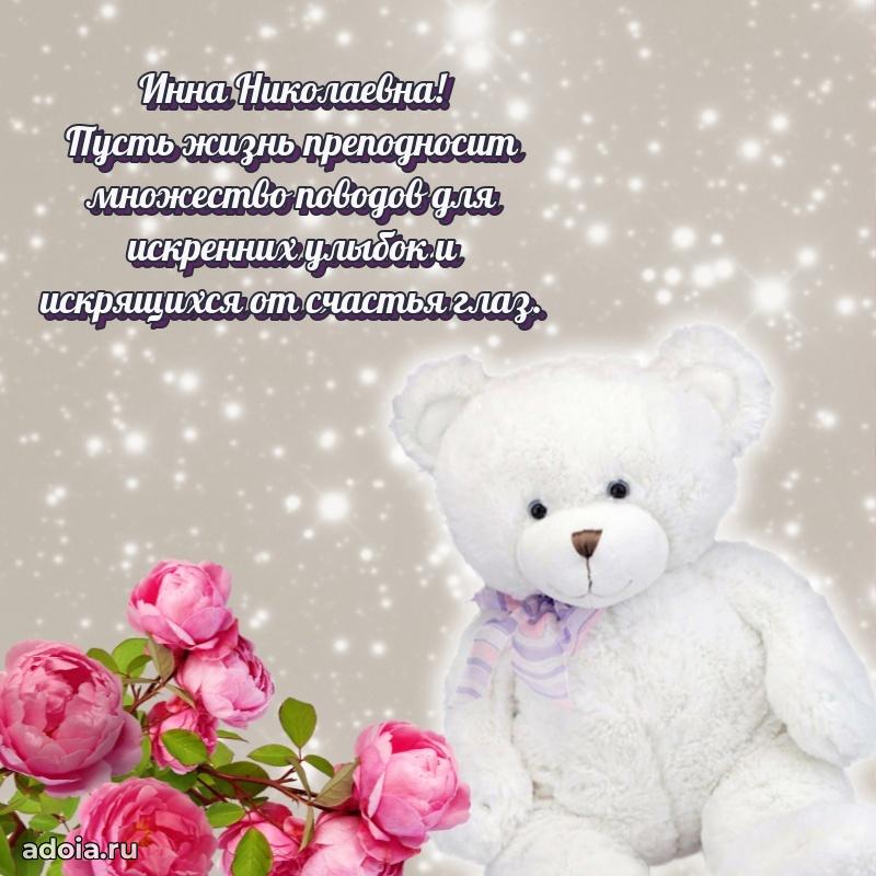 70 лет поздравление с юбилеем Инне Николаевне в открытке