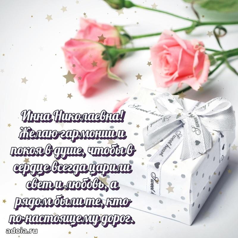 Праздничное сияние в поздравлении Инне Николаевне