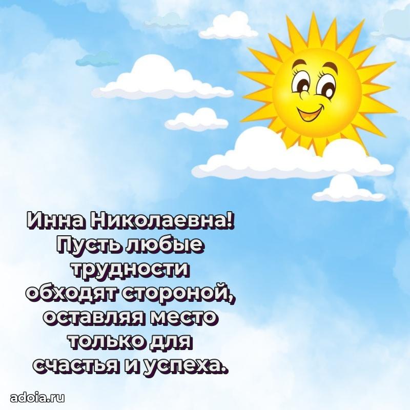 С юбилеем 50 лет картинка Инне Николаевне