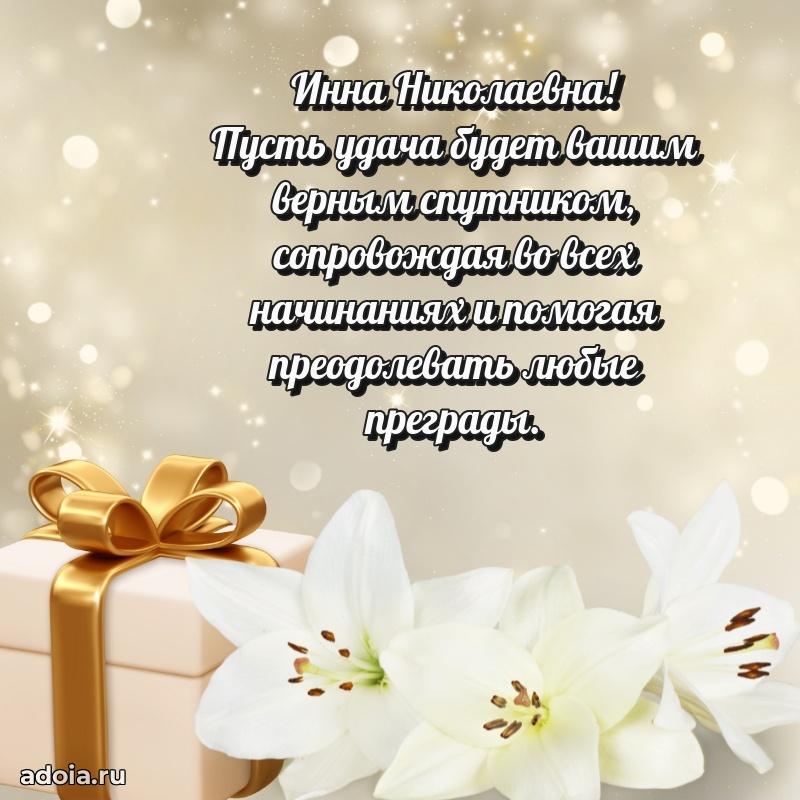 65 лет картинка с юбилеем Инне Николаевне