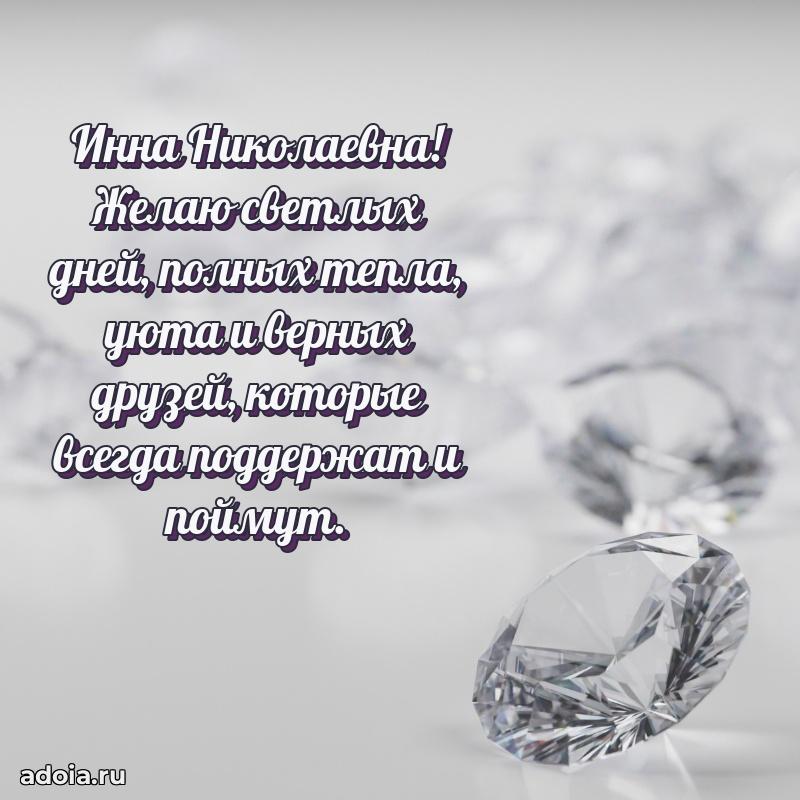 Открытка с цветами и поздравлениями Инне Николаевне