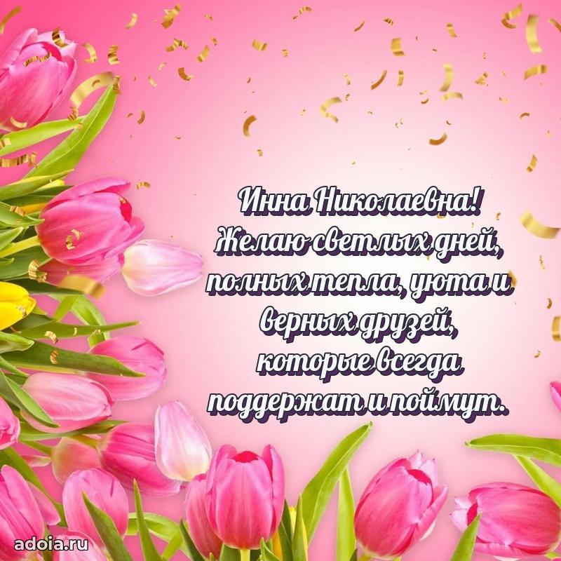 Праздничное письмо с поздравлениями Инне Николаевне
