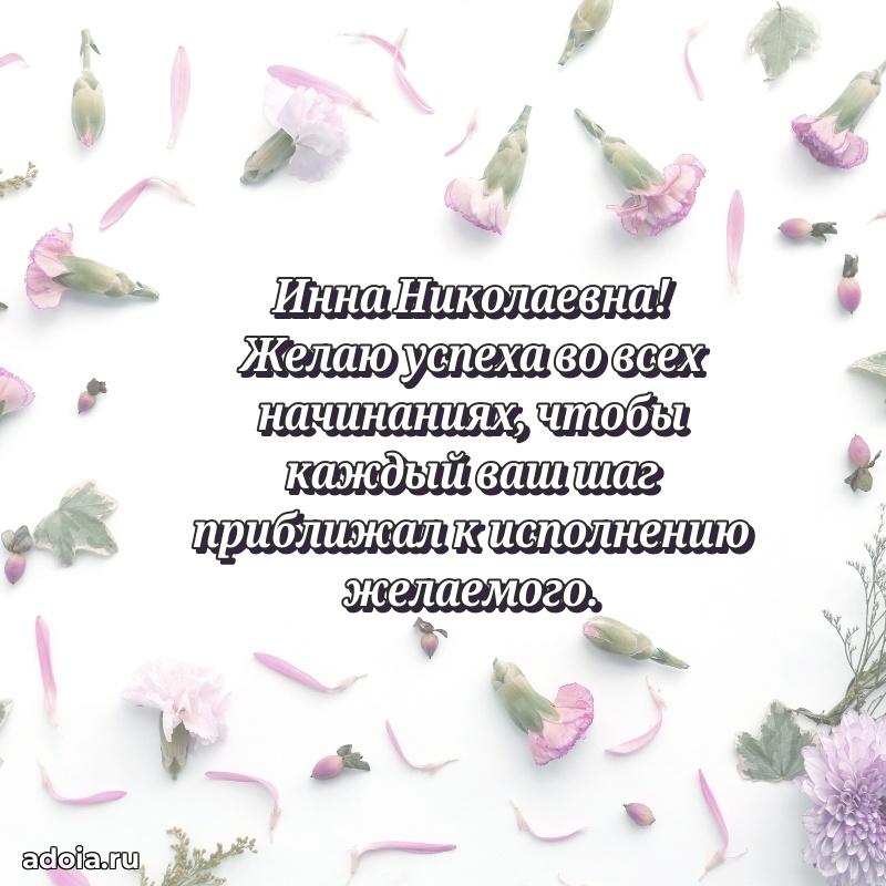 С юбилеем картинка 45 лет Инне Николаевне