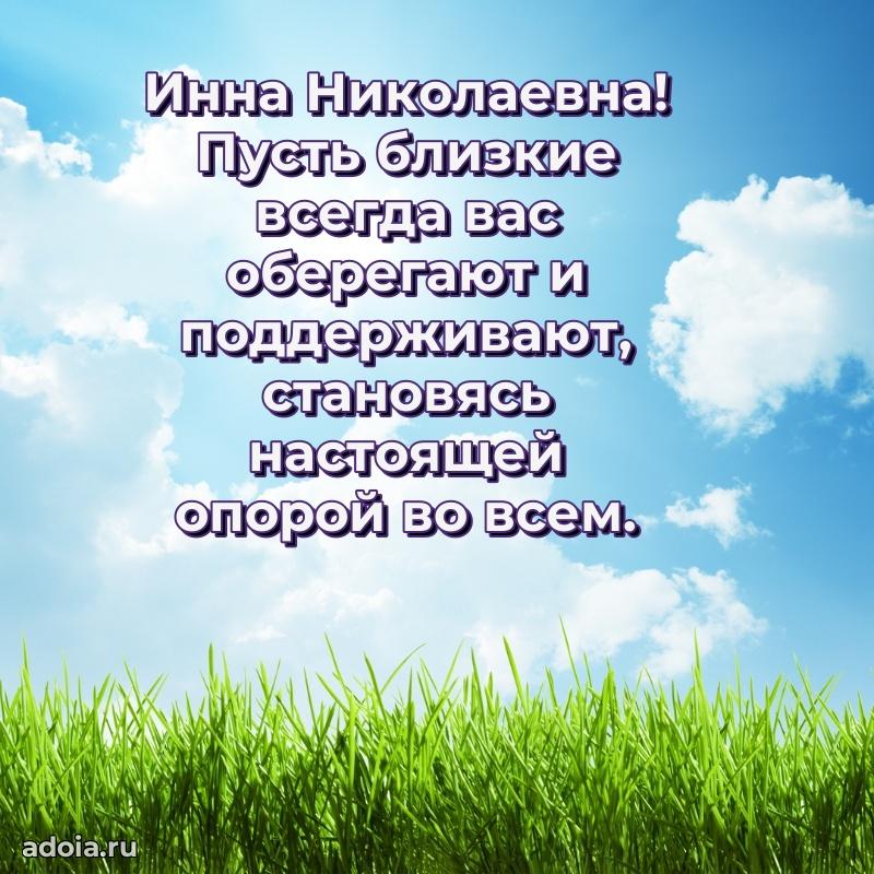 Романтическое поздравление в открытке Инне Николаевне