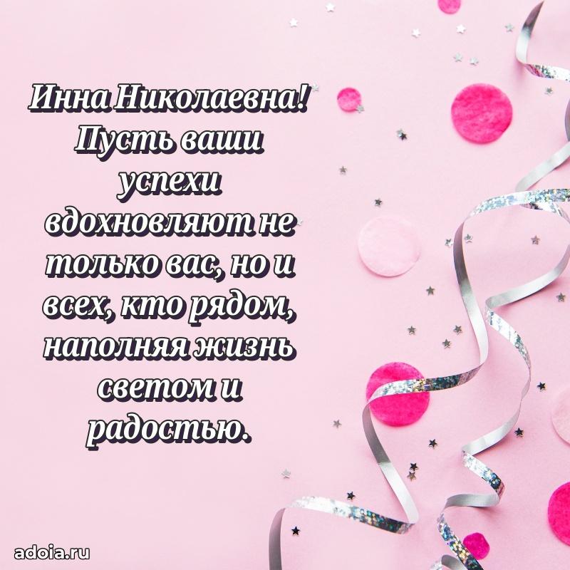 Доброе поздравление в открытке Инне Николаевне