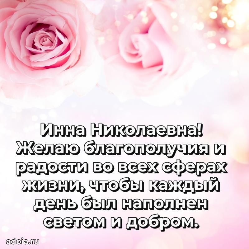 С юбилеем 40 лет открытка Инне Николаевне