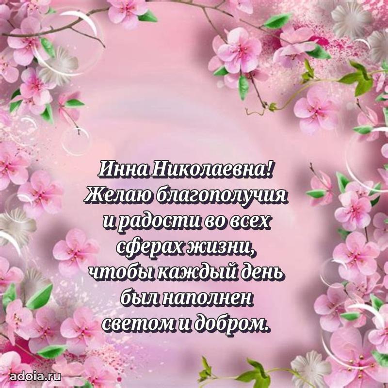 Лучшая открытка с пожеланиями Инне Николаевне