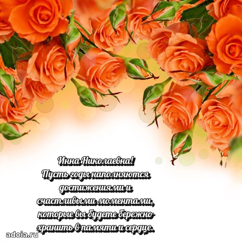 Шикарная открытка с праздником Инне Николаевне