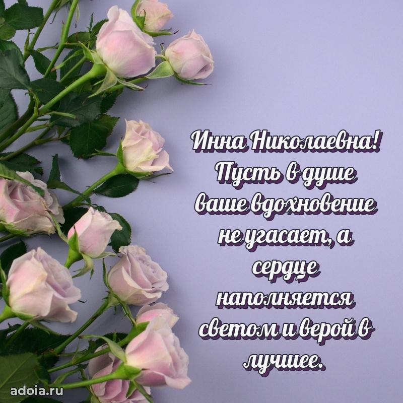 Теплая и душевная открытка Инне Николаевне