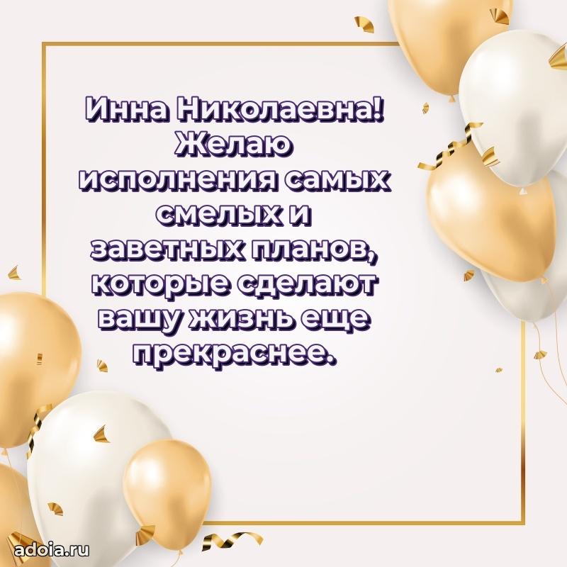 Подарок в виде открытки Инне Николаевне