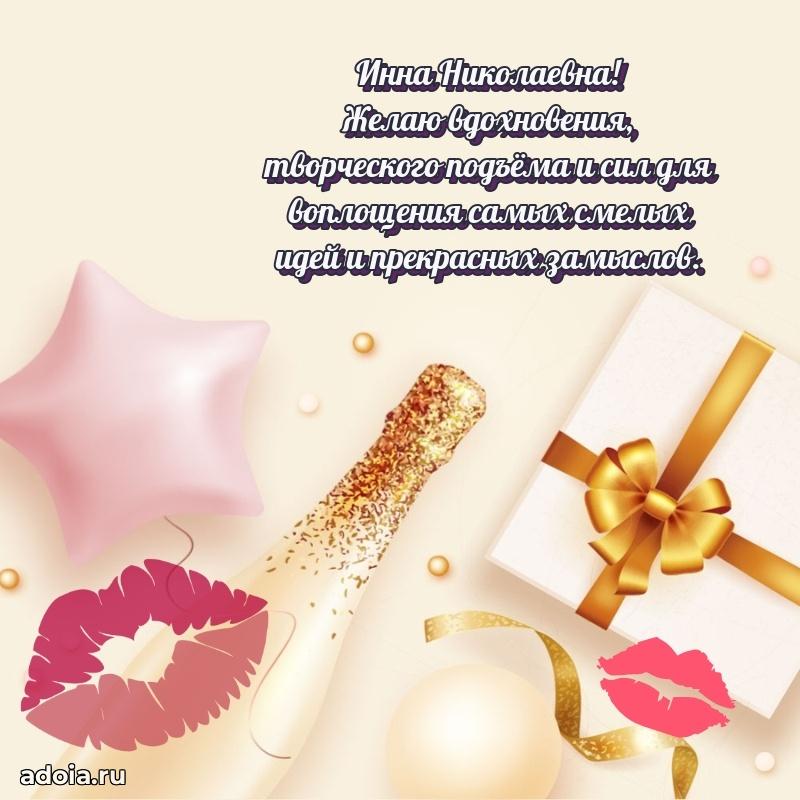 Светлая открытка с поздравлением Инне Николаевне