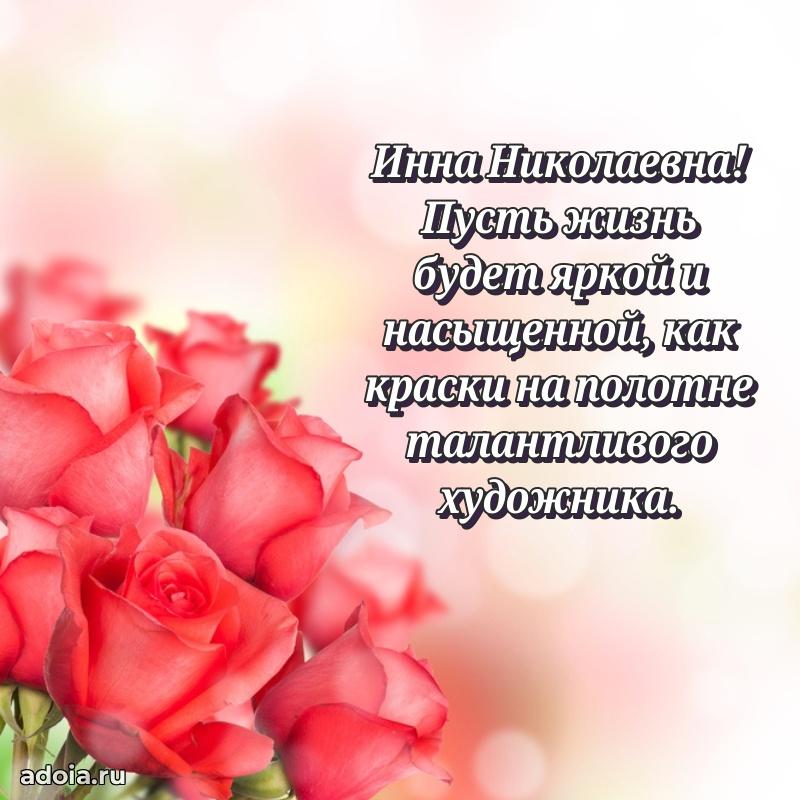 Праздничная открытка с теплыми словами Инне Николаевне