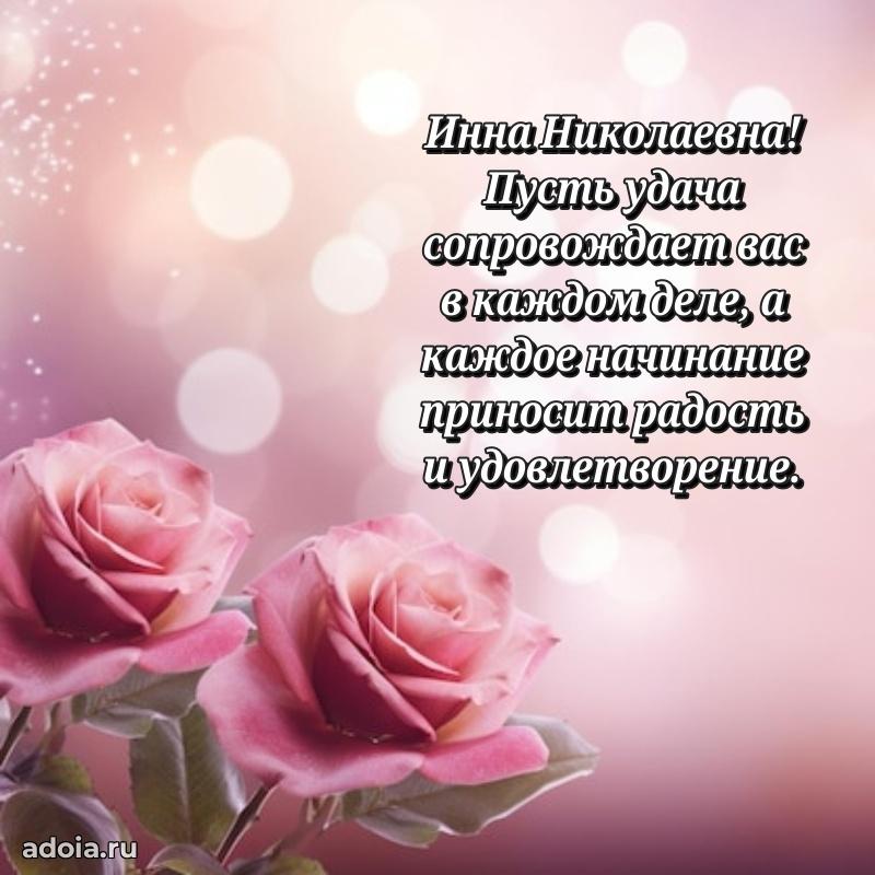 70 лет поздравление Инне Николаевне открытка