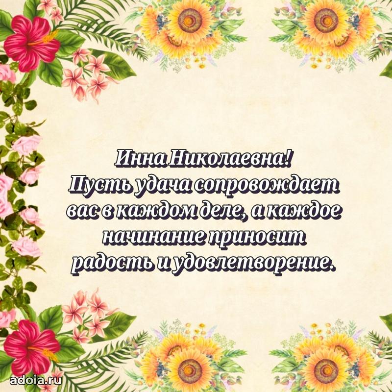 60 лет с юбилеем открытка Инне Николаевне