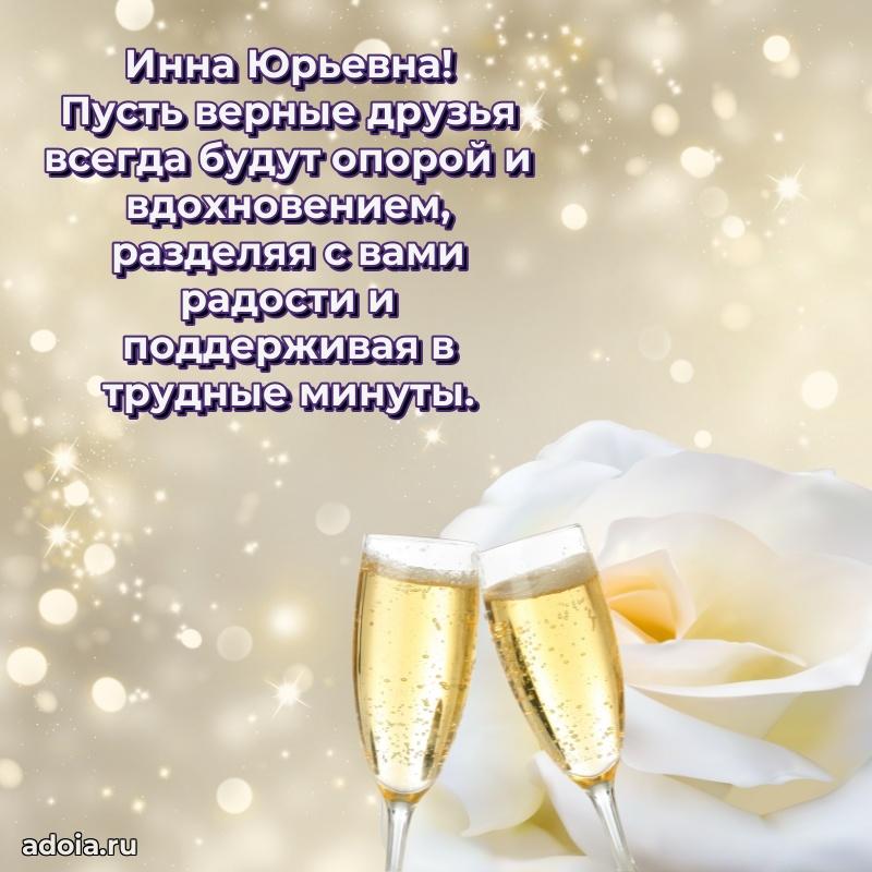 Пожелания счастья и радости Инне Юрьевне