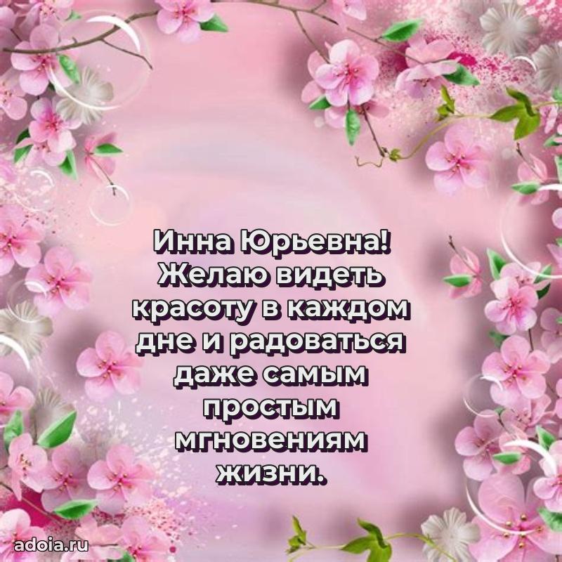 Открытка с мягкими цветами Инне Юрьевне