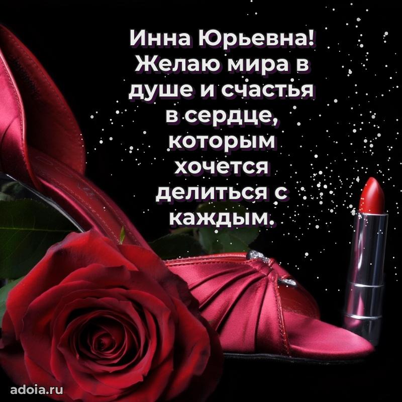 Праздничное сияние в поздравлении Инне Юрьевне