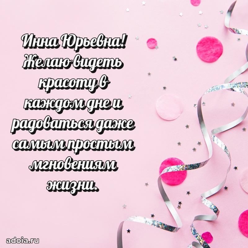 С юбилеем 50 лет картинка Инне Юрьевне