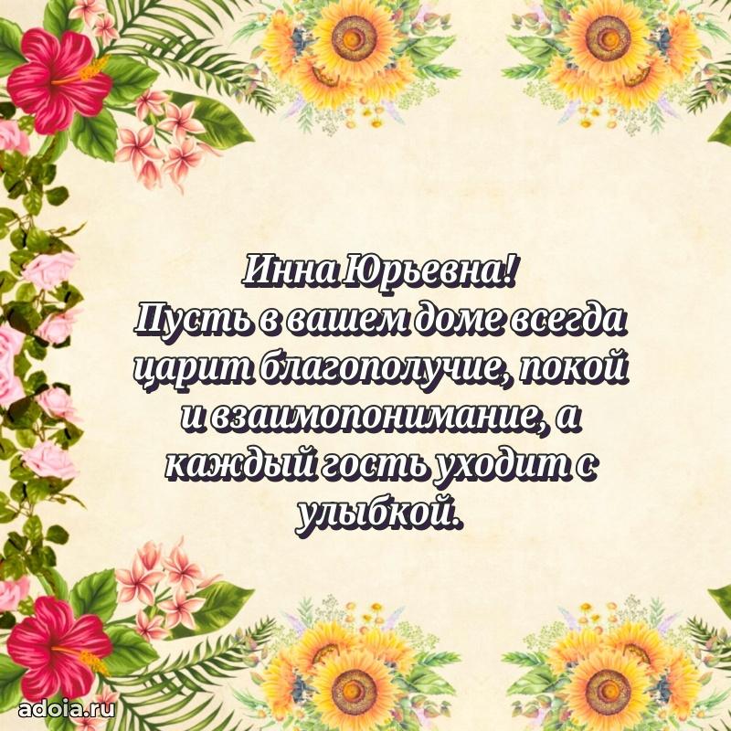 Улыбка и радость в поздравлении Инне Юрьевне
