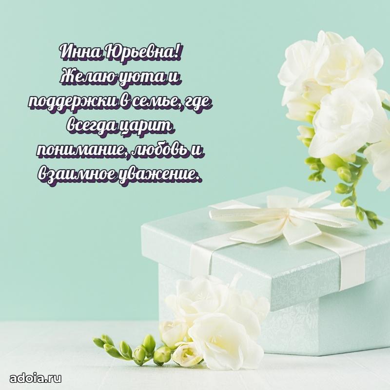 Элегантное поздравление с днем рождения Инне Юрьевне