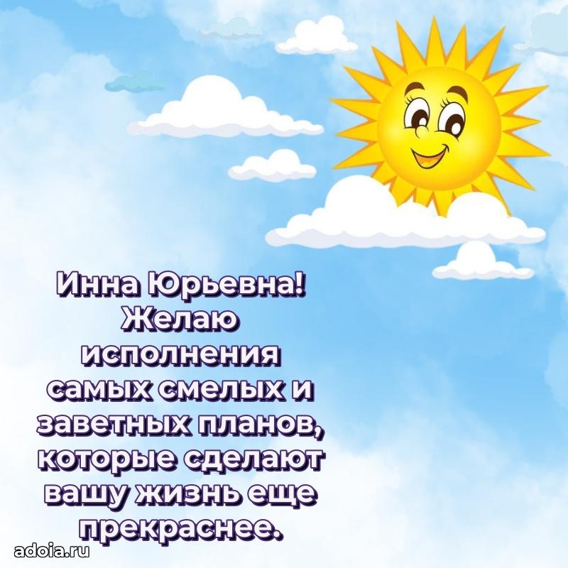 Праздничное письмо с поздравлениями Инне Юрьевне