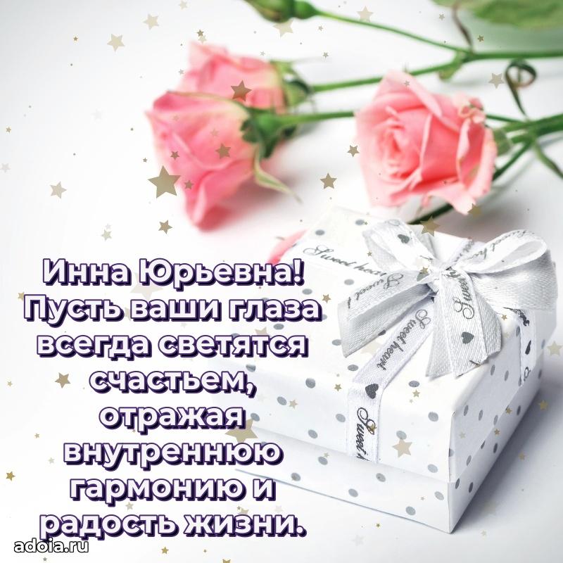 Солнечная открытка с поздравлениями Инне Юрьевне