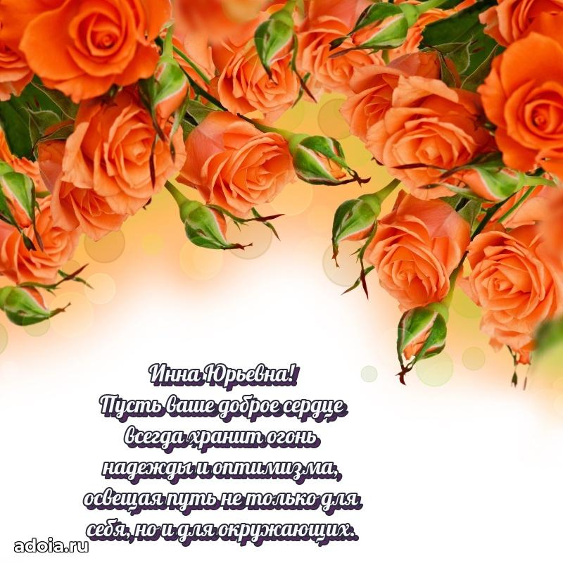 Золотая поздравительная открытка Инне Юрьевне