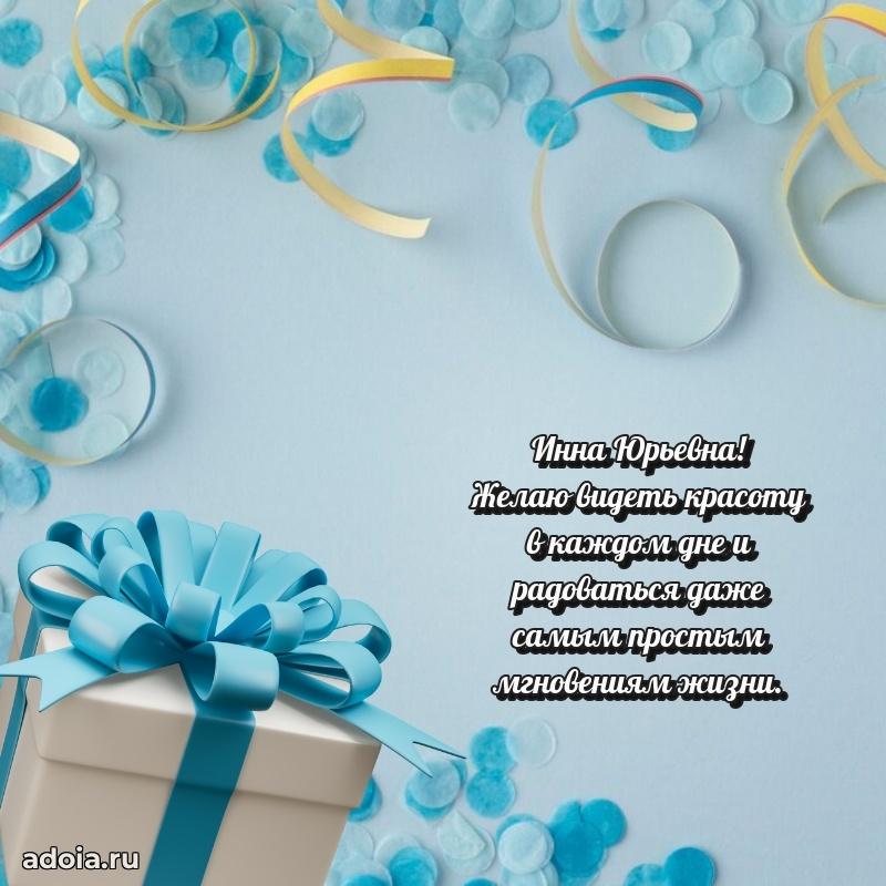 80 лет поздравление Инне Юрьевне в картинке