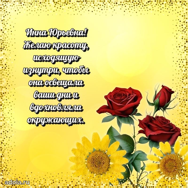 Стильное поздравление с днем рождения Инне Юрьевне