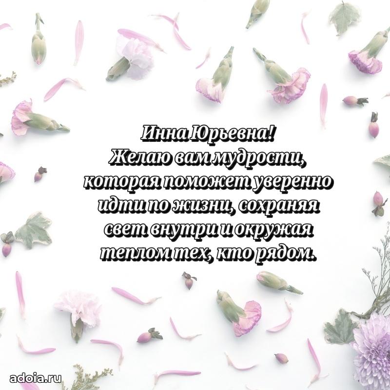 Теплая и душевная открытка Инне Юрьевне