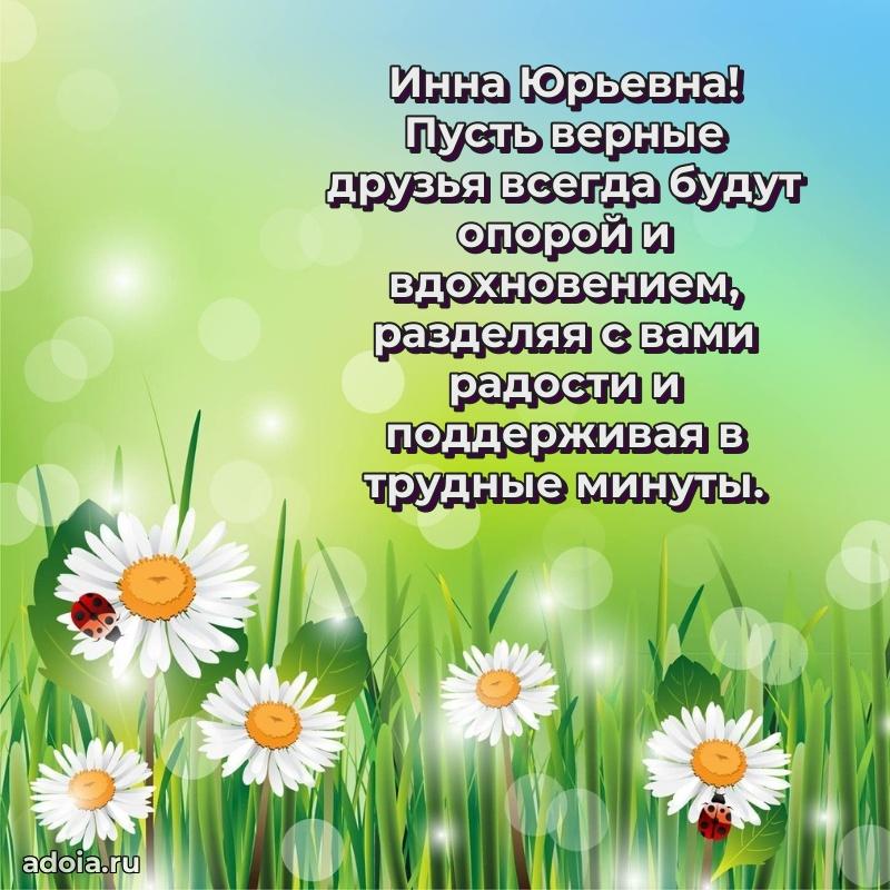 Светлая открытка с поздравлением Инне Юрьевне