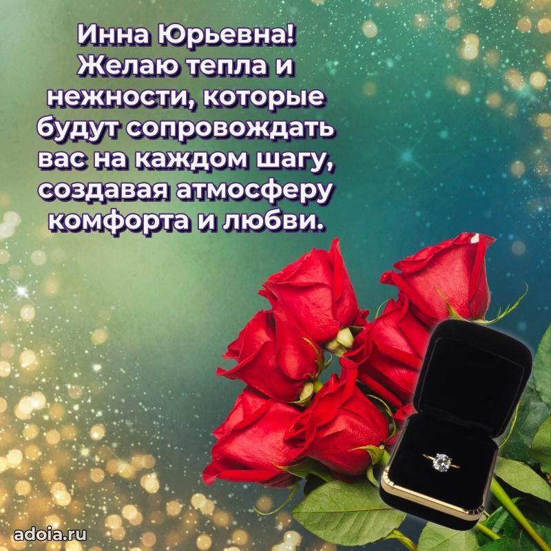 С юбилеем 35 лет картинка Инне Юрьевне
