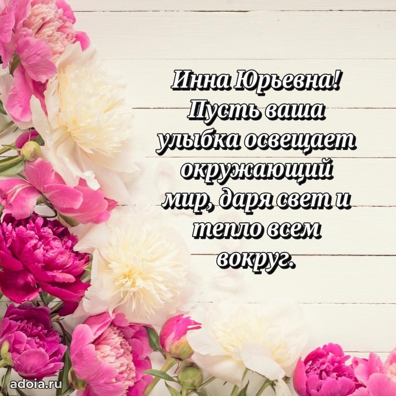 Скачать открытку с днем рождения Инне Юрьевне