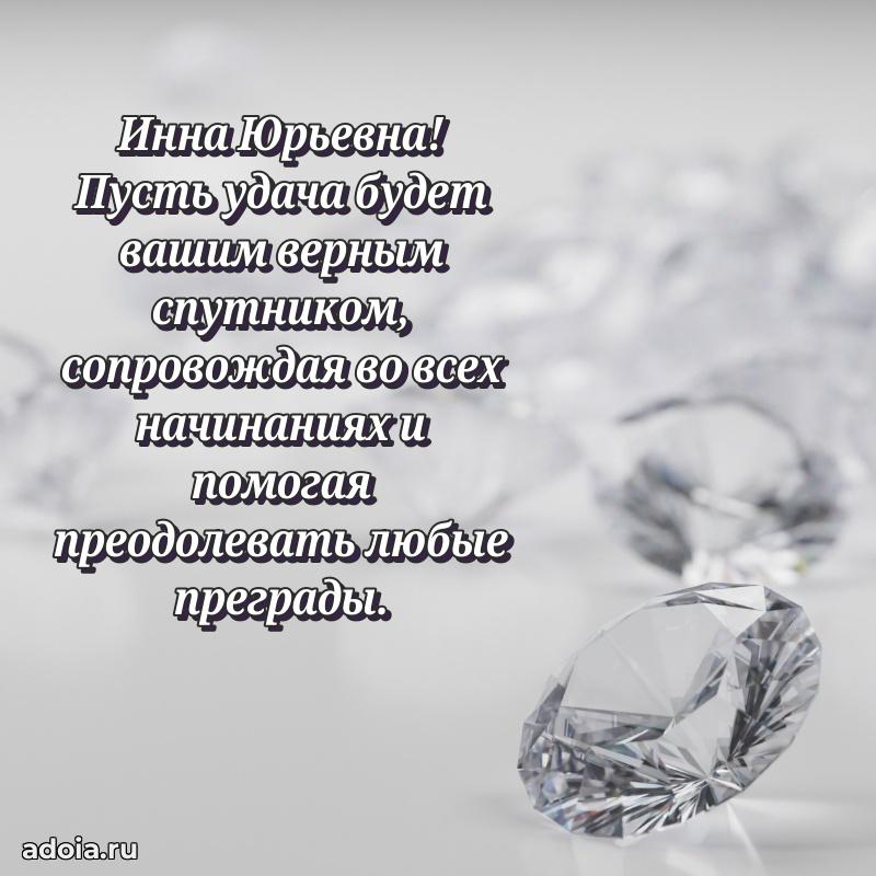 30 лет поздравление Инне Юрьевне