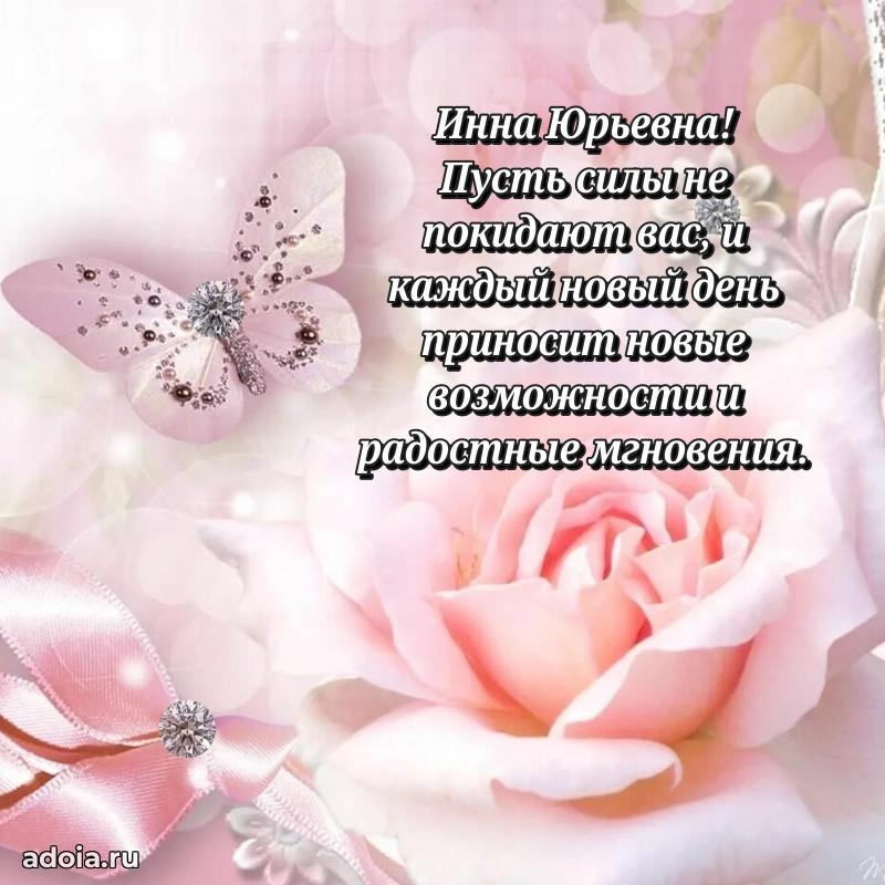 Искренняя открытка Инне Юрьевне на день рождения