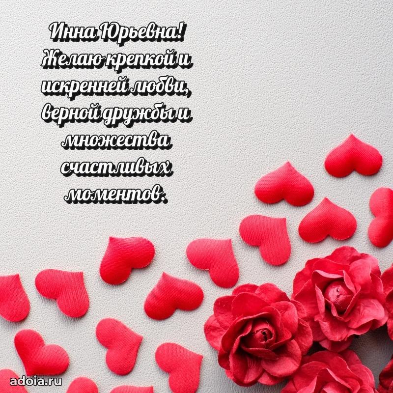 Нежное поздравление Инне Юрьевне