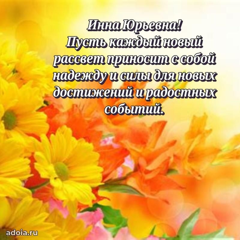 С днем рождения! Открытка Инне Юрьевне