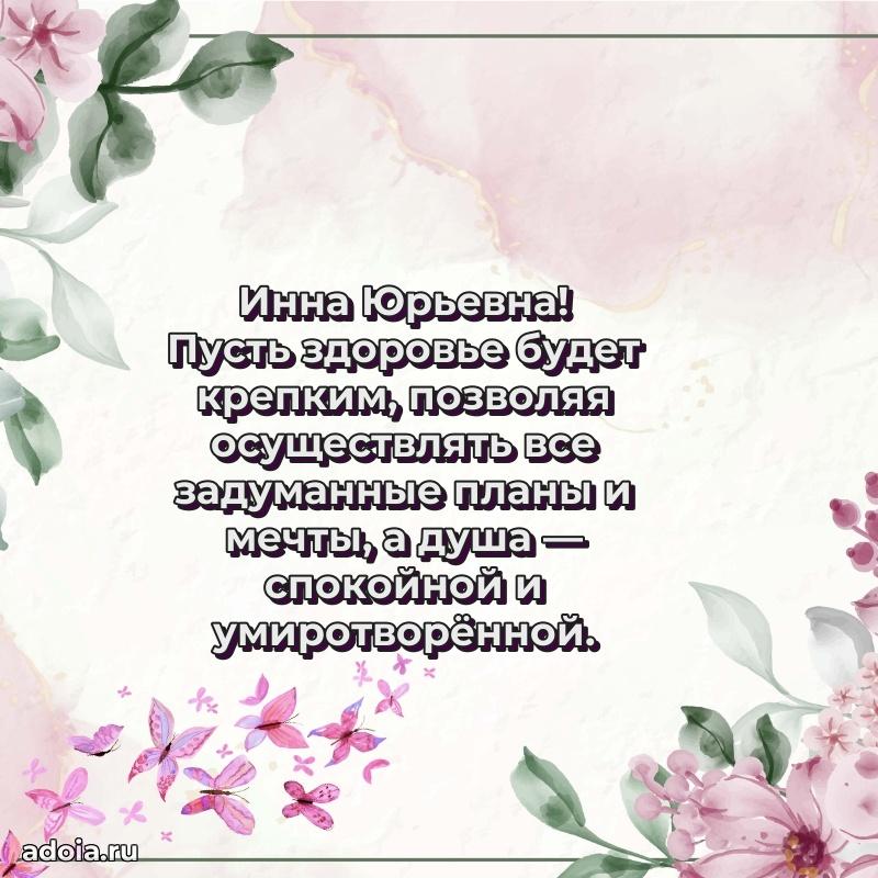 70 лет поздравление Инне Юрьевне открытка