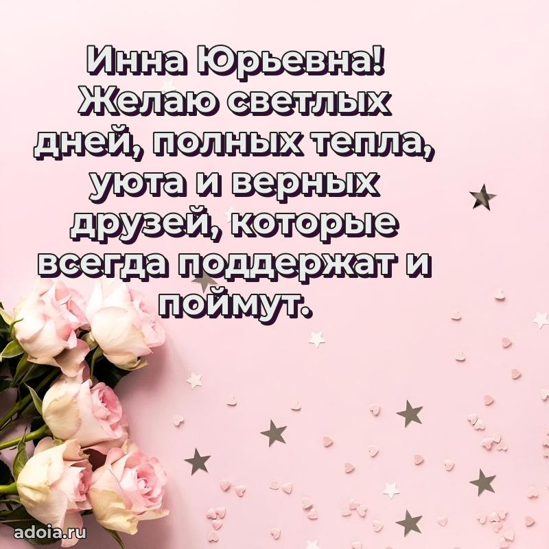 60 лет с юбилеем открытка Инне Юрьевне