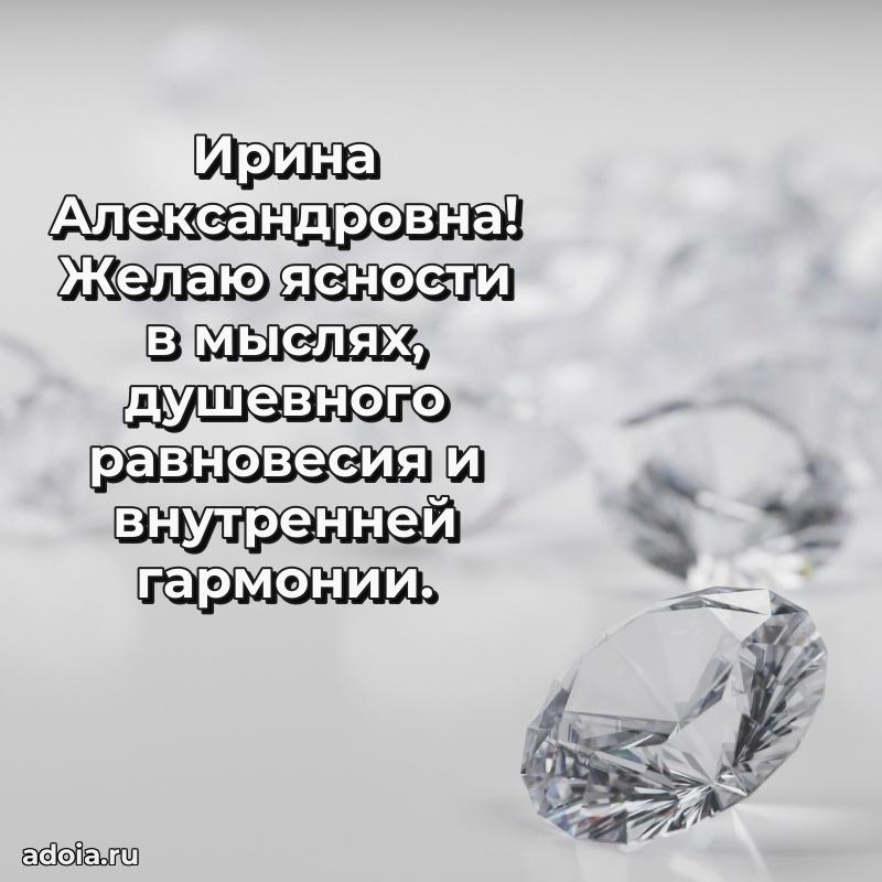 Прикольная открытка учителю Ирине Александровне с днем рождения