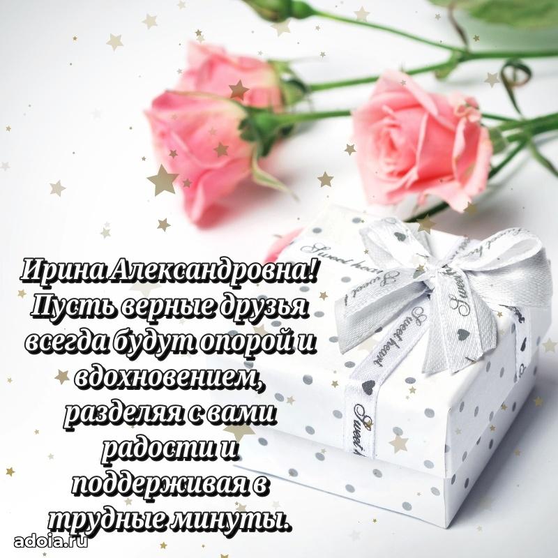 Пожелания счастья и радости Ирине Александровне