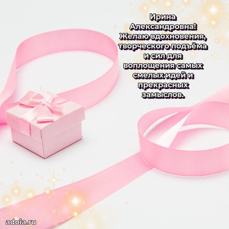 Волшебная поздравительная открытка Ирине Александровне