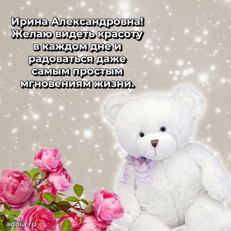 Улыбка и радость в поздравлении Ирине Александровне