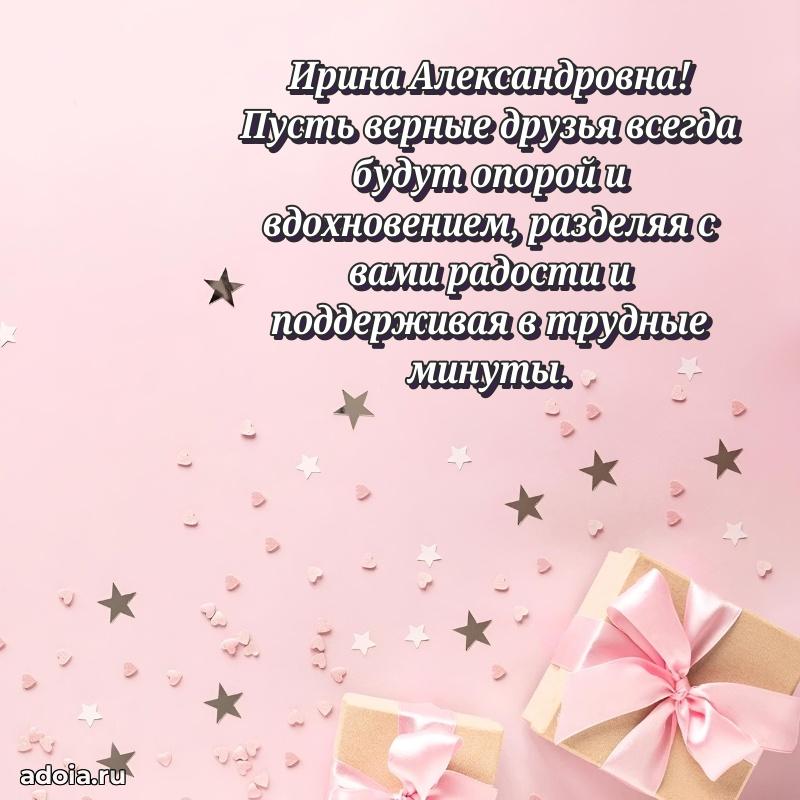Элегантное поздравление с днем рождения Ирине Александровне