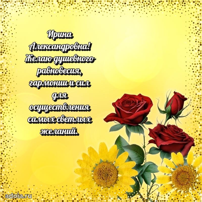 Весеннее поздравление в картинке Ирине Александровне