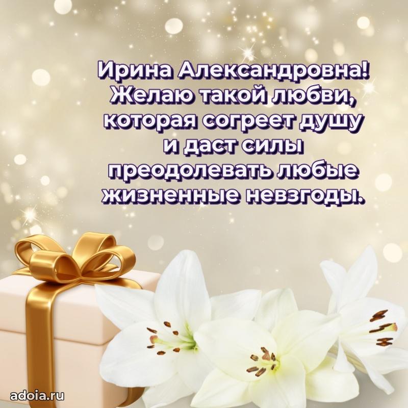 65 лет картинка с юбилеем Ирине Александровне