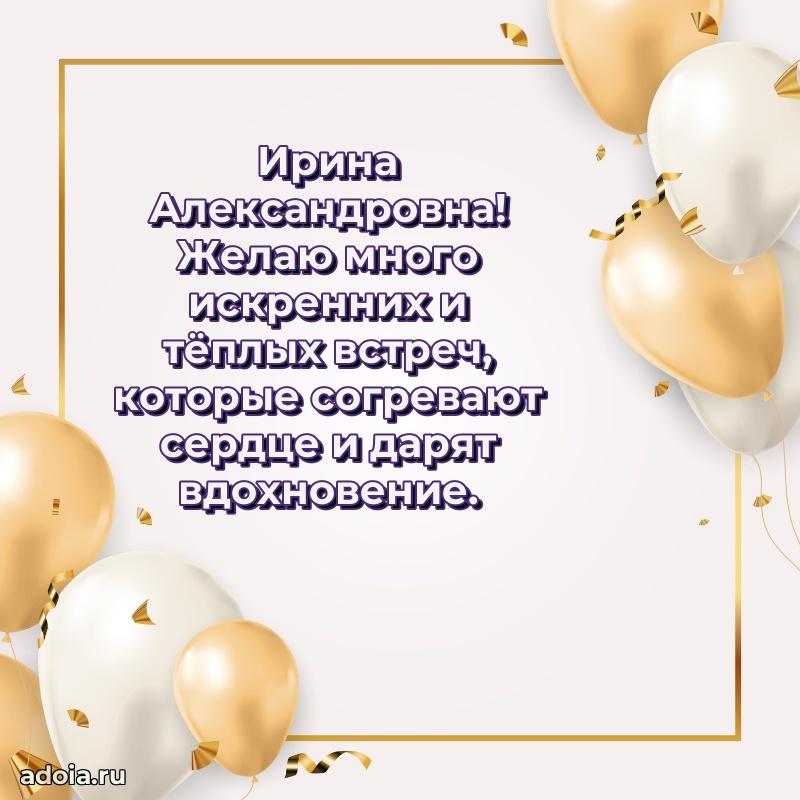 Открытка с цветами и поздравлениями Ирине Александровне