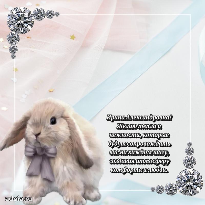 С юбилеем картинка 45 лет Ирине Александровне