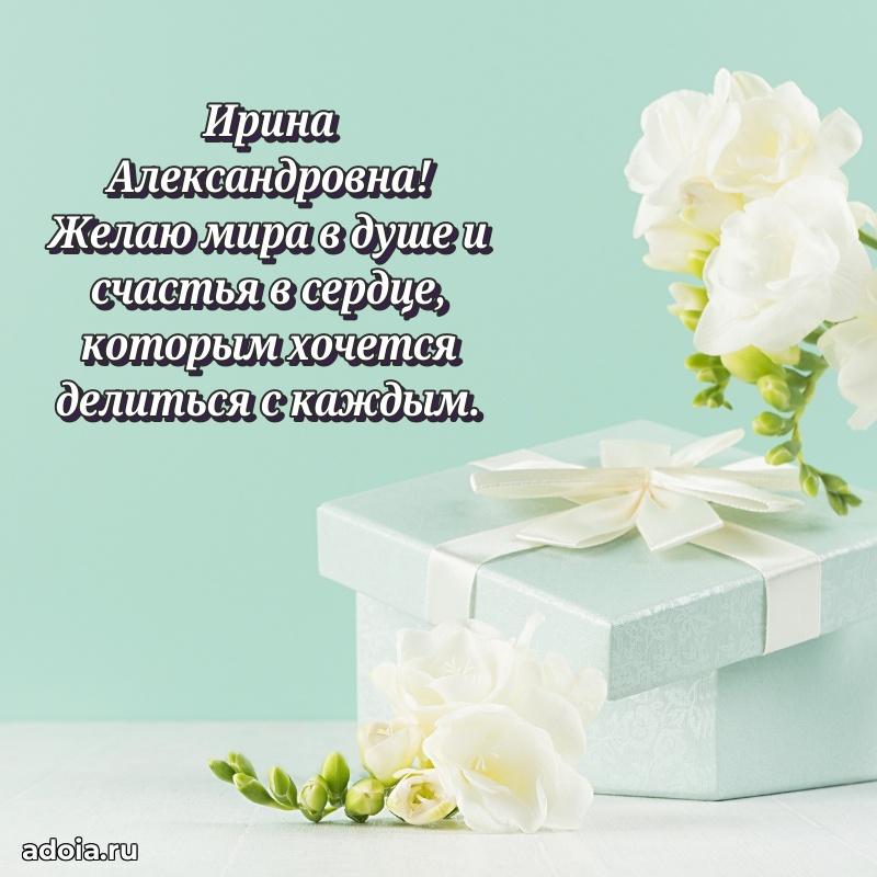 Романтическое поздравление в открытке Ирине Александровне