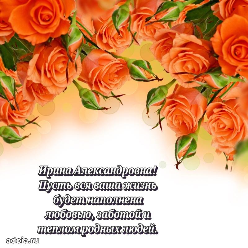 Солнечная открытка с поздравлениями Ирине Александровне